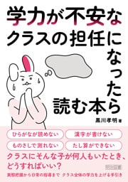 学力が不安なクラスの担任になったら読む本