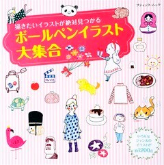 ボールペンイラスト大集合