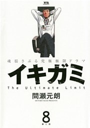 イキガミ（８）