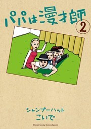 パパは漫才師（２）