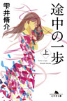 途中の一歩