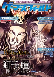 ゲーマーズ・フィールド Evolve 03