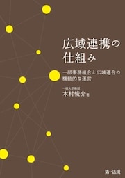 広域連携の仕組み　一部事務組合と広域連合の機動的な運営