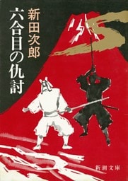 六合目の仇討