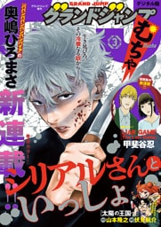 グランドジャンプ むちゃ 2026年3月号