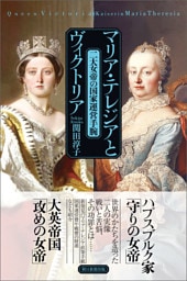 マリア・テレジアとヴィクトリア　二大女帝の国家運営手腕