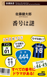 番号は謎（新潮新書）