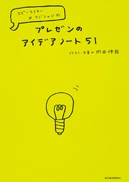 プレゼンのアイデアノート５１