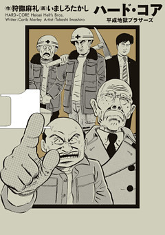 ハード・コア　平成地獄ブラザーズ