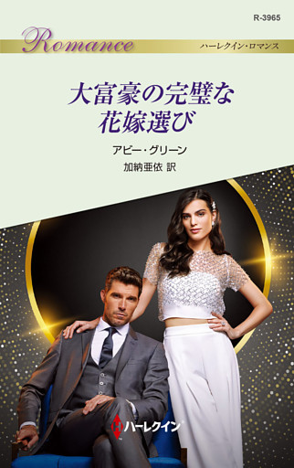 大富豪の完璧な花嫁選び