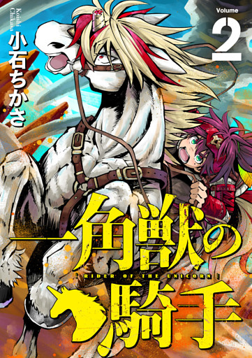 一角獣の騎手（合本版）　2巻