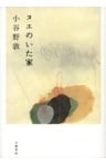 ヌエのいた家