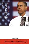バラク・オバマ アメリカの革命