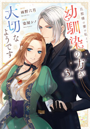 旦那様は妻の私より幼馴染の方が大切なようです3 （最新刊）（染屋