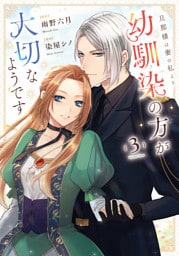 旦那様は妻の私より幼馴染の方が大切なようです３