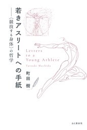 若きアスリートへの手紙──〈競技する身体〉の哲学