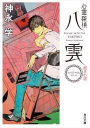 心霊探偵八雲　ＡＮＯＴＨＥＲ　ＦＩＬＥＳ　裁きの塔