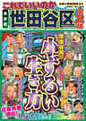 日本の特別地域 特別編集48 これでいいのか 東京都 世田谷区 第2弾（電子版）