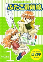 ふたご最前線　１巻