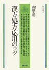 漢方処方応用のコツ　オンデマンド版