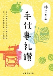 手仕事礼讃日々の暮らしの中に残したい 手づくりを愉しむコツと工夫