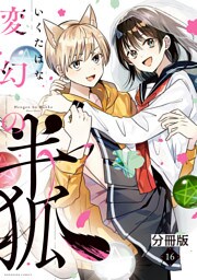 変幻の半狐　分冊版（１６）