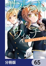 サイレント・ウィッチ　沈黙の魔女の隠しごと【分冊版】　65
