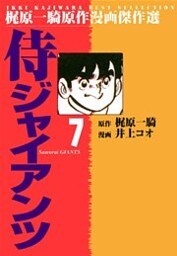 侍ジャイアンツ（７）