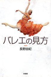 バレエの見方