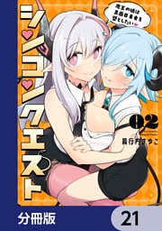 シンコンクエスト【分冊版】　21
