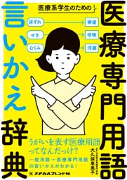 医療系学生のための医療専門用語　言いかえ辞典