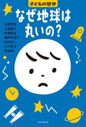 なぜ地球は丸いの？　子どもの哲学