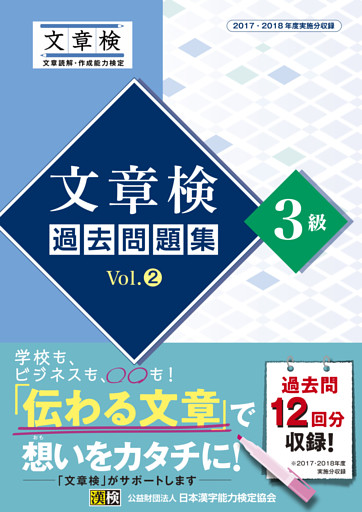 文章検　過去問題集　3級　Vol.2