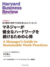 マネジャーが健全なハードワークを続けるための心得（インタビュー）