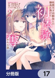 性悪天才幼馴染との勝負に負けて初体験を全部奪われる話【分冊版】　17