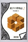 遊びの博物誌２
