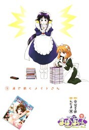 まほろまてぃっく　7巻