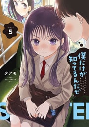 僕だけが知ってるんだぜ（５）