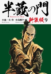 半蔵の門（新装版）　　9