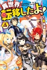異世界転移したよ！４