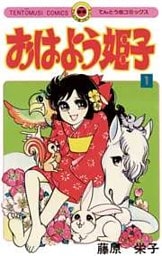 おはよう姫子（１）
