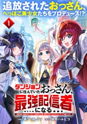 ダンジョンに住んでいたおっさん、最強配信者になる～職業適性『盗賊SSS』のせいで追放された俺、無双するところがやたらバズって伝説になる～（単話版）第1話
