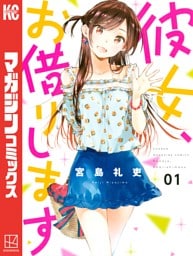 彼女、お借りします 1～45巻セット
