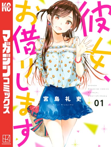 彼女、お借りします 1～45巻セット