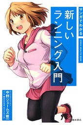 マンガでわかる 新しいランニング入門（池田書店）