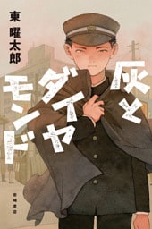 灰とダイヤモンド