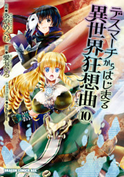 デスマーチからはじまる異世界狂想曲 7 電子書籍 コミック 小説 実用書 なら ドコモのdブック