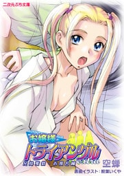 お嬢様トライアングルextra　兄妹蜜戯・お風呂編