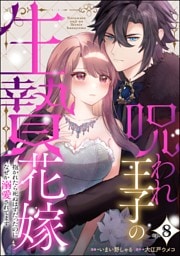 呪われ王子の生贄花嫁 抱かれたら死ぬはずだったのになぜか溺愛されてます（分冊版）　【第8話】