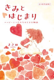 まき田作品集2　きみとはじまり　～ハッピーエンドからはじまる物語～